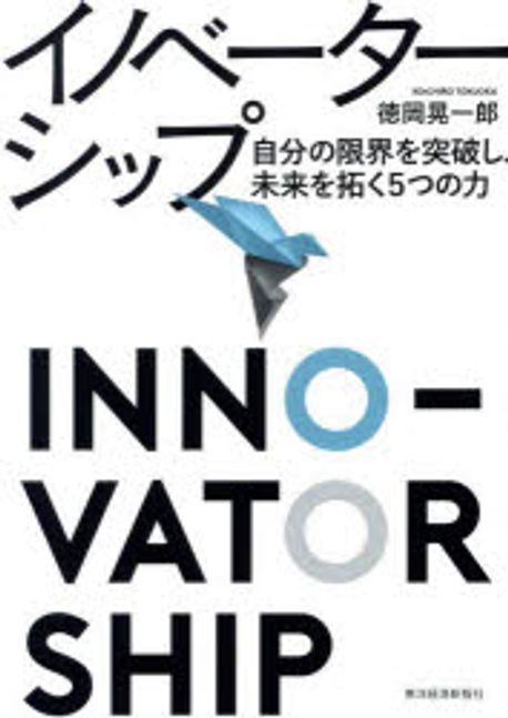 イノベ-タ-シップ = Inno-vator ship : 自分の限界を突破し, 未来を拓く5つの力