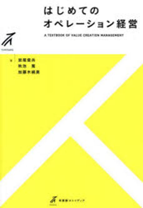 はじめてのオペレ-ション経営 = A textbook of value creation management