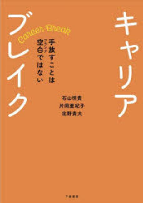 キャリアブレイク : 手放すことは空白 (ブランク) ではない