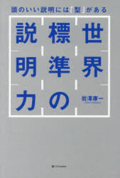 世界標準の説明力 : 頭のいい説明には「型」がある