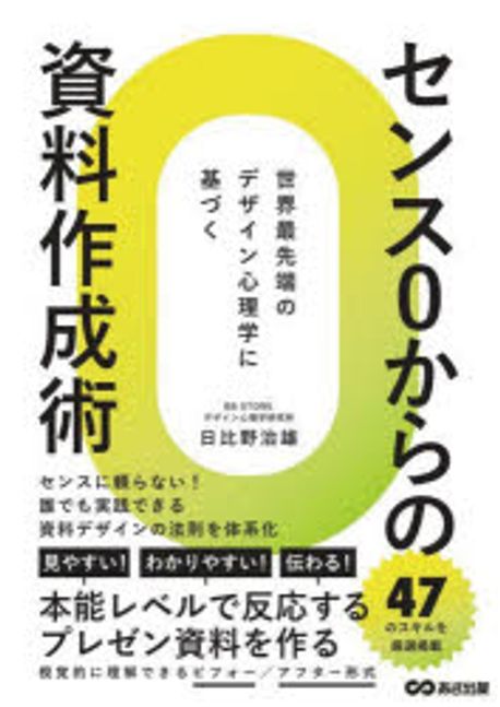 センス0からの資料作成術 : 世界最先端のデザイン心理学に基づく