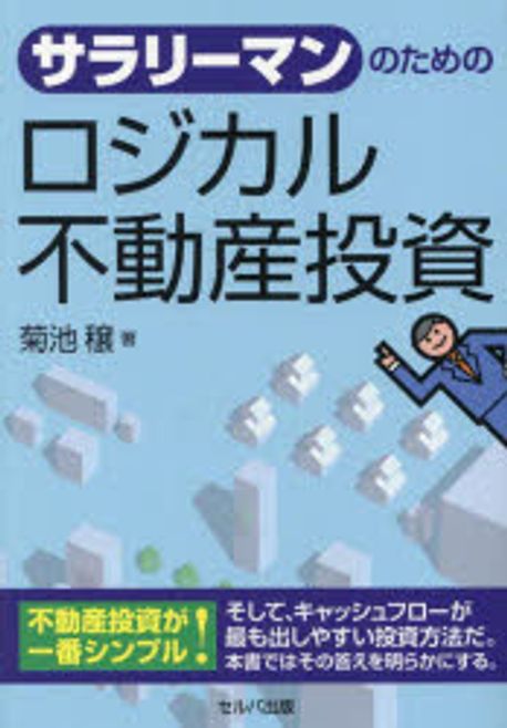 サラリ-マンのためのロジカル不動産投資