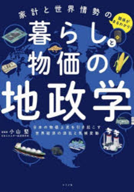 暮らしと物価の地政学 : 家計と世界情勢の関係がまるわかり! : 日本の物価上昇を引き起こす世界経済の混乱と気候変動