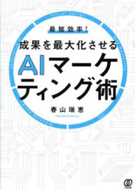 (最短効率!) 成果を最大化させるAIマ-ケティング術