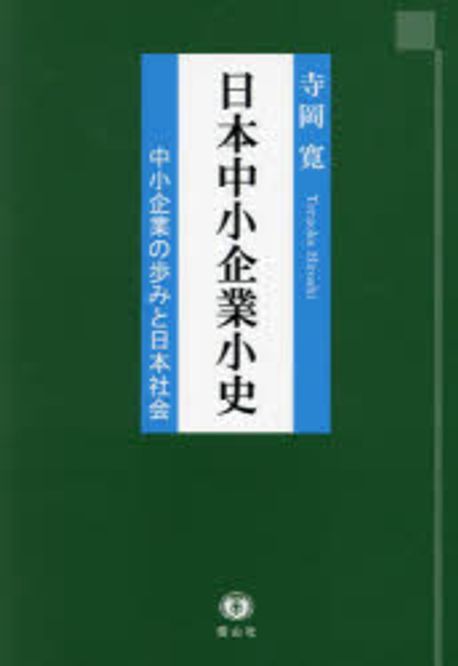 日本中小企業小史 : 中小企業の歩みと日本社会