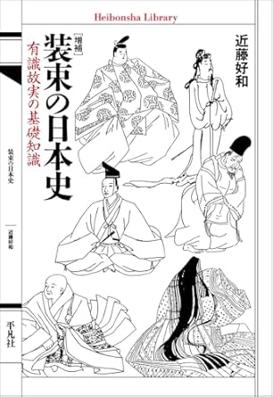 装束の日本史 : 有識故実の基礎知識