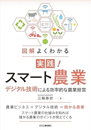 (図解よくわかる) 実践! スマート農業 : デジタル技術による効率的な農業経営