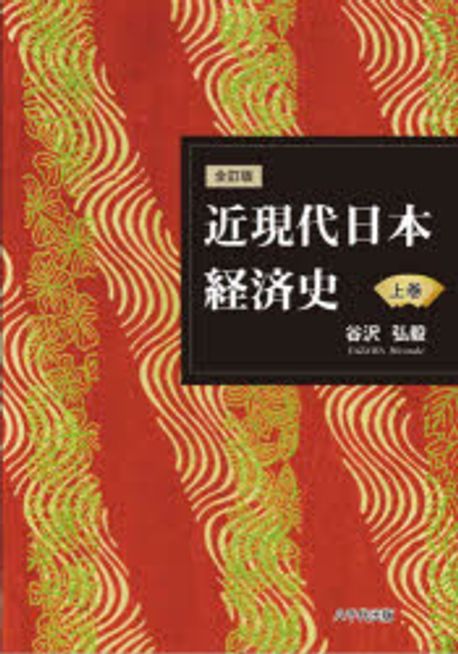 近現代日本経済史. 上