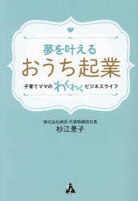 (夢を叶える) おうち起業 : 子育てママのわくわくビジネスライフ