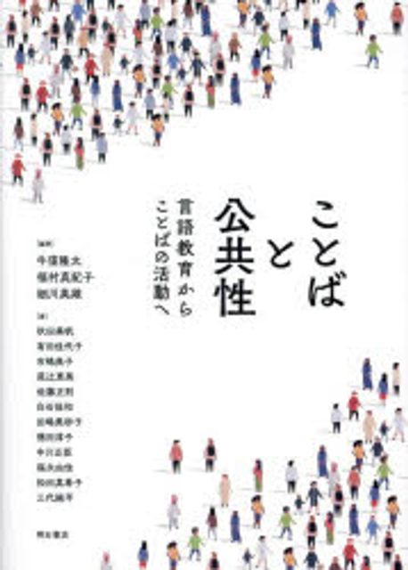 ことばと公共性 : 言語教育からことばの活動へ