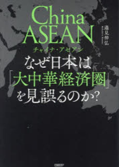 China ASEAN : なぜ日本は「大中華経済圏」を見誤るのか?