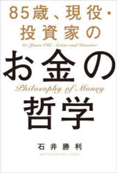 85歳, 現役·投資家のお金の哲学 = 85 years old, active and investor philosophy of money