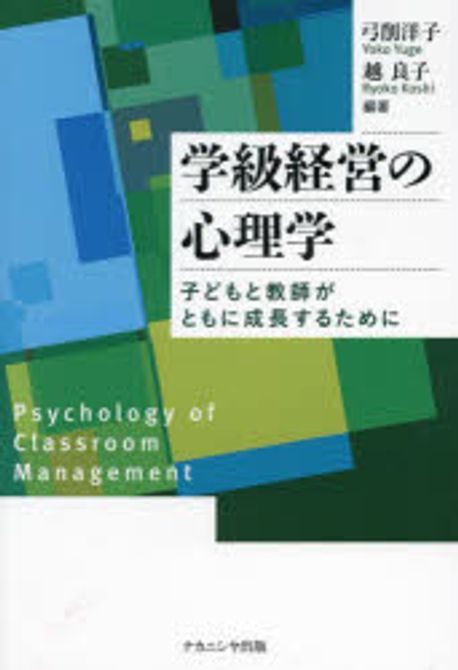 学級経営の心理学 = Psychology of classroom management : 子どもと教師がともに成長するために