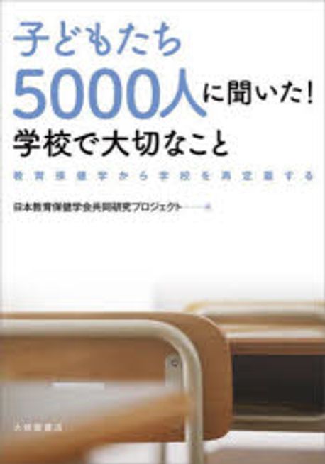 子どもたち5000人に聞いた!学校で大切なこと : 教育保健学から学校を再定義する