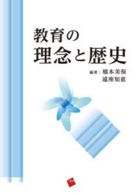 教育の理念と歴史