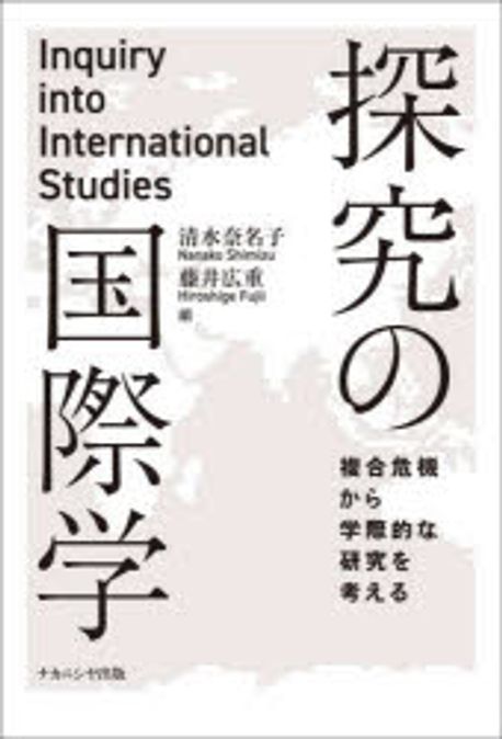 探究の国際学 = Inquiry into international studies : 複合危機から学際的な研究を考える