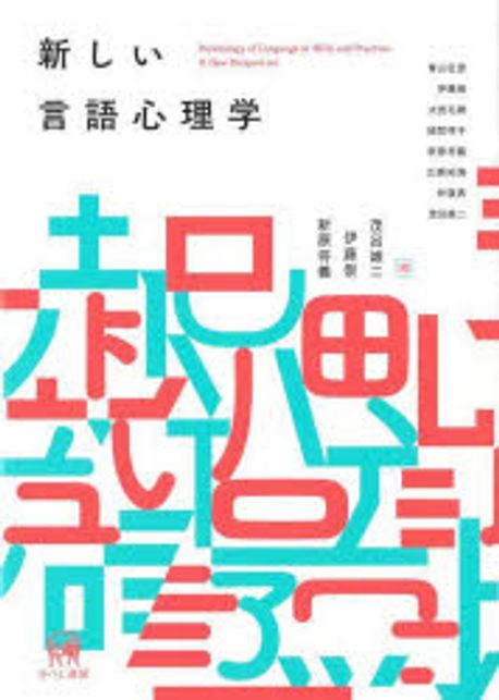 新しい言語心理学 = Psychology of language at work and practice : a new perspective
