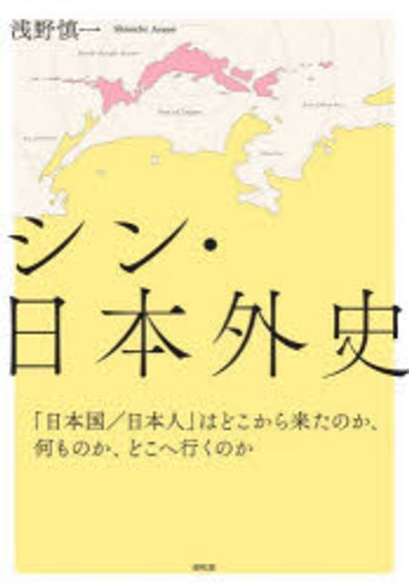シン·日本外史 : 「日本国/日本人」はどこから来たのか, 何ものか, どこへ行くのか