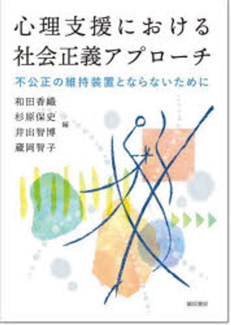 心理支援における社会正義アプローチ : 不公正の維持装置とならないために