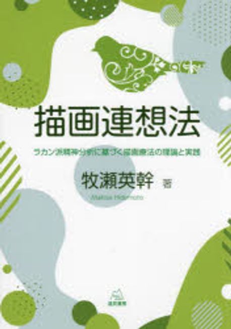 描画連想法 : ラカン派精神分析に基づく描画療法の理論と実践