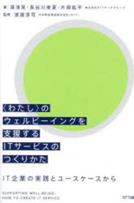 「わたし」のウェルビーイングを支援するITサービスのつくりかた : IT企業の実践とユースケースから