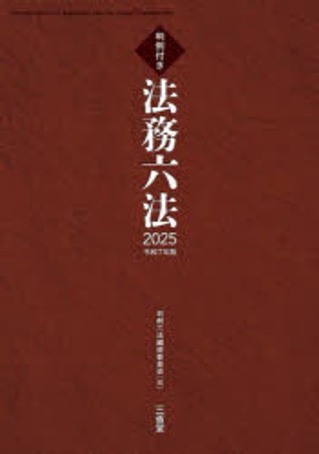 法務六法 = Compendium of Japanese law for legal practitioners : 判例付き. 2025