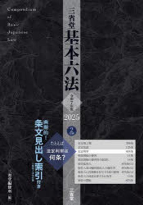 (三省堂) 基本六法 = Compendium of basic Japanese Law. 2025