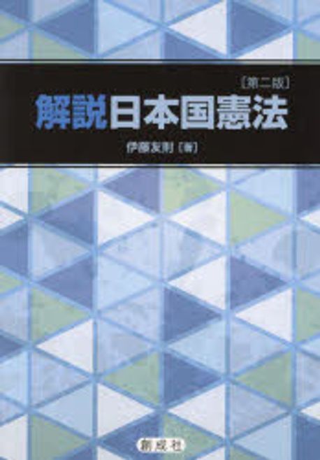 (解説) 日本国憲法