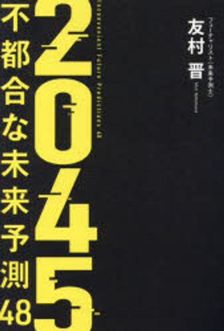 2045不都合な未来予測48 = Inconvenient future predictions 48 : 生成AIが開けた扉の向こう側