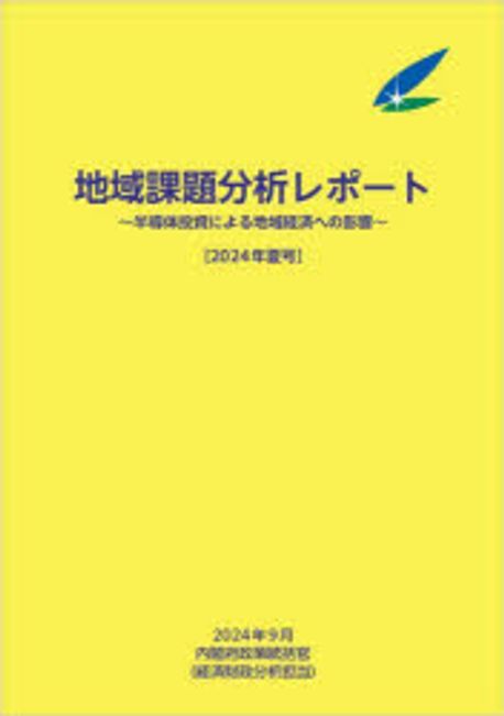 地域課題分析レポ-ト. 2024年夏号, 半導体投資による地域経済への影響