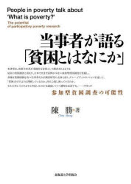 当事者が語る「貧困とはなにか」 : 参加型貧困調査の可能性 = People in poverty talk about 