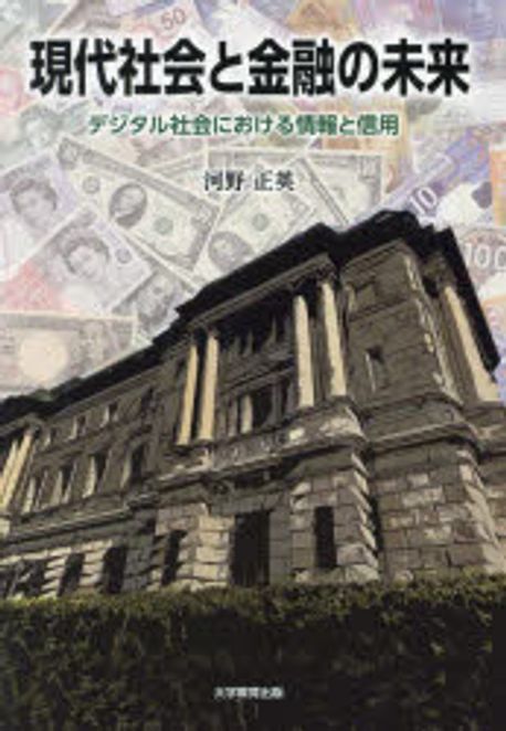 現代社会と金融の未来 : デジタル社会における情報と信用