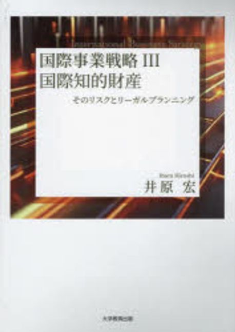 国際事業戦略. 3, 国際知的財産そのリスクとリ-ガルプランニング