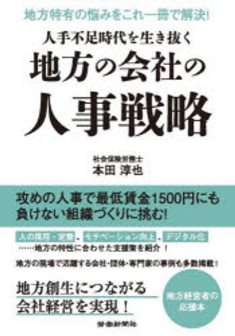 (人手不足時代を生き抜く) 地方の会社の人事戦略 : 地方特有の悩みをこれ一冊で解決!