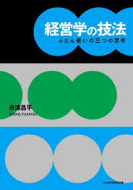 経営学の技法 : ふだん使いの三つの思考