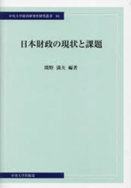 日本財政の現状と課題