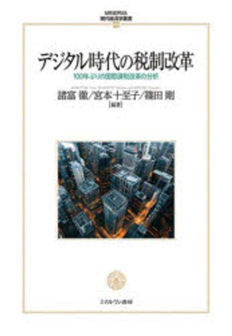 デジタル時代の税制改革 : 100年ぶりの国際課税改革の分析