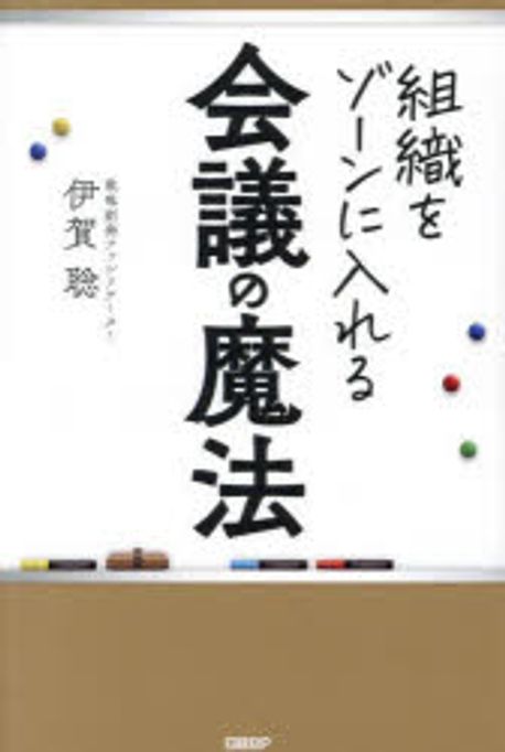 (組織をゾ-ンに入れる) 会議の魔法