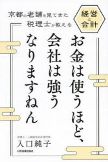 お金は使うほど, 会社は強うなりますねん : 京都の老舗を見てきた税理士が教える経営と会計