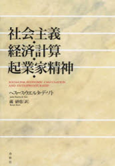 社会主義·経済計算·起業家精神