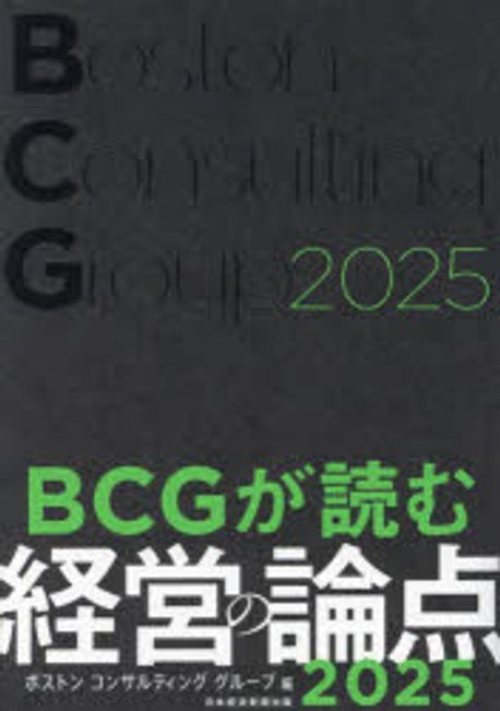 BCGが読む経営の論点. 2025