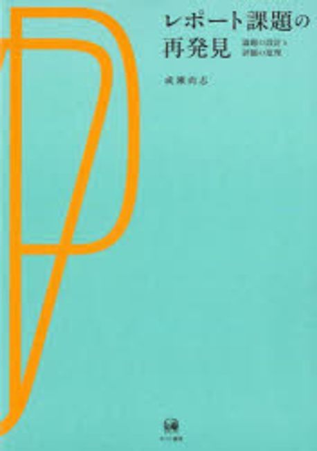 レポート課題の再発見 : 論題の設計と評価の原理 = Rediscovering writing assignments : principles of prompt design and evaluation
