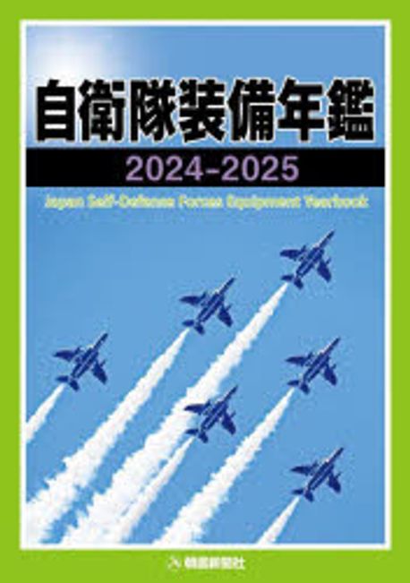自衛隊装備年鑑 = Japan Self-Defense Forces equipment yearbook. 2024-2025