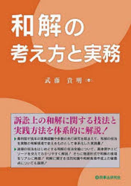 和解の考え方と実務