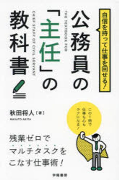 公務員の「主任」の教科書 = The textbook for chief staff of civil servant : 自信を持って仕事を回せる!