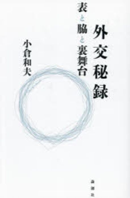 外交秘録 : 表と脇と裏舞台