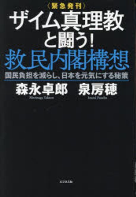(緊急発刊) ザイム真理教と闘う! 救民内閣構想 : 国民負担を減らし, 日本を元気にする秘策
