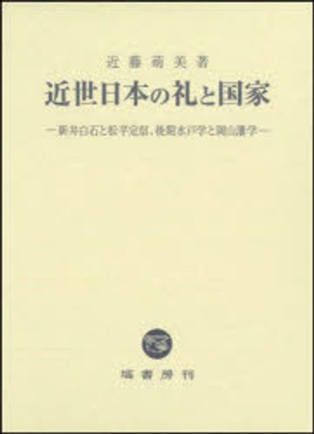近世日本の礼と国家 : 新井白石と松平定信, 後期水戸学と岡山藩学