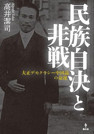 民族自決と非戦 : 大正デモクラシー中国論の命運 = Self-determination and pacifism : the rise of discourse on China during the Taisho democracy era