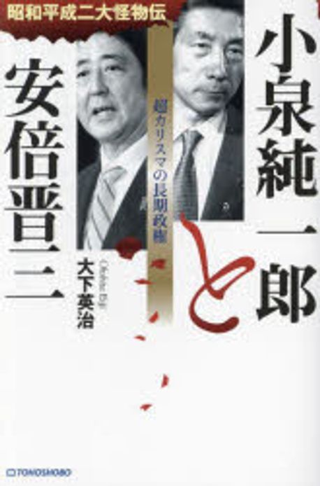 (昭和平成二大怪物伝) 小泉純一郎と安倍晋三 : 超カリスマの長期政権